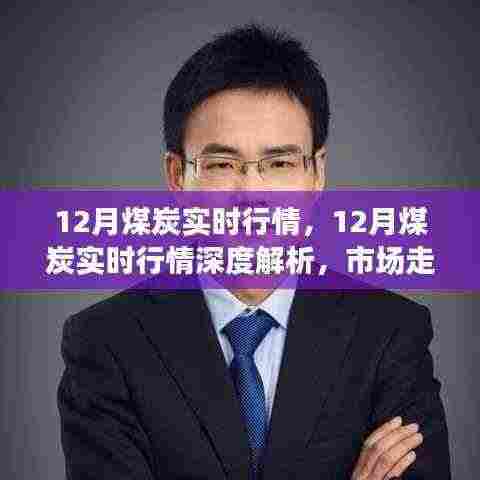 深度解析,12月煤炭实时行情,市场走势及行业观点探讨