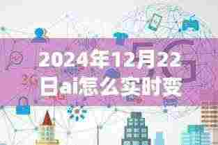 AI变脸软件，与自然美景共舞，开启实时变脸的心灵之旅（2024年12月22日）