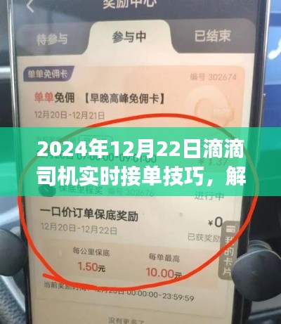 2024年滴滴司机高效接单攻略,实时接单技巧与成功秘诀