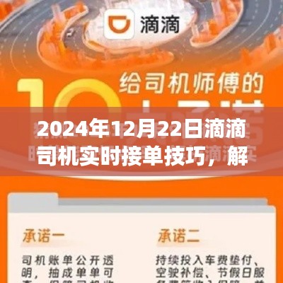2024年滴滴司机高效接单攻略,实时接单技巧与成功秘诀