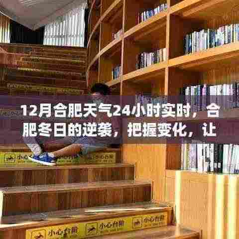 合肥冬季天气实时变化,把握学习之光,照亮12月的每一刻