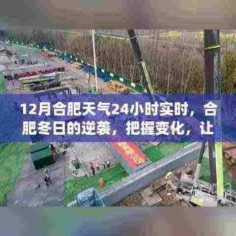 合肥冬季天气实时变化,把握学习之光,照亮12月的每一刻