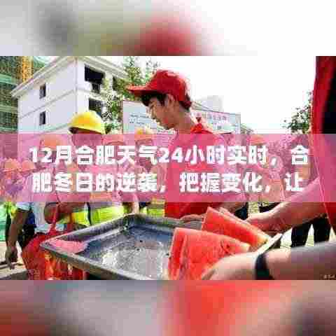 合肥冬季天气实时变化,把握学习之光,照亮12月的每一刻