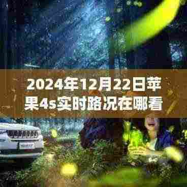 苹果4s实时路况查看指南,2024年12月22日实用科普指南