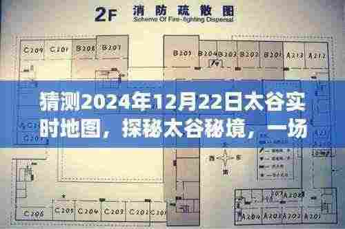 探秘太谷秘境，心灵与自然共舞，实时地图猜想揭秘太谷奇妙旅程的启程点——2024年12月22日太谷实时地图猜想之旅