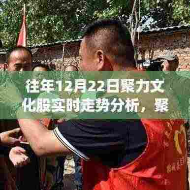 科技驱动下聚力文化股实时走势引领投资潮流,12月22日股市风云分析