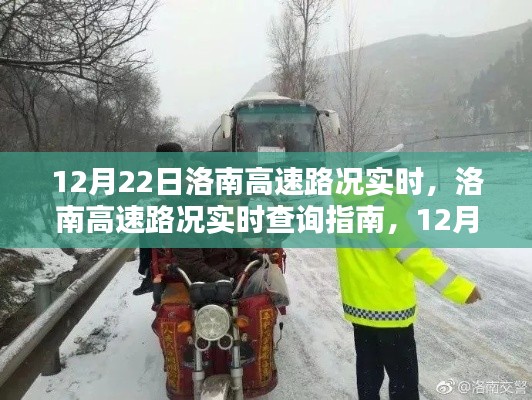 12月22日洛南高速实时路况指南,出行必备查询信息