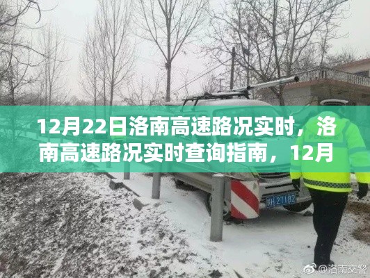 12月22日洛南高速实时路况指南,出行必备查询信息