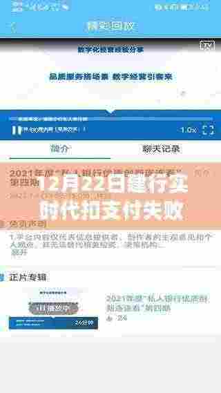 建设银行实时代扣支付失败问题解析与解决指南(12月22日版)
