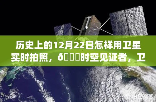 🌟卫星视角下的历史见证,揭秘历史上的12月22日🚀时空之旅开启🌍✨
