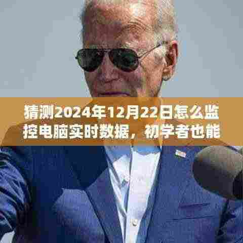 初学者轻松掌握,电脑实时数据监控步骤详解与预测(针对2024年12月22日)