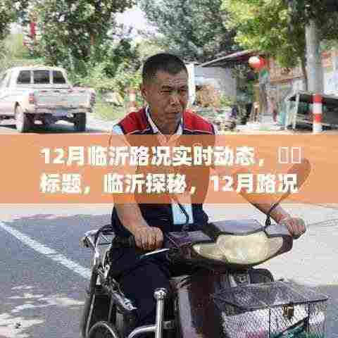 临沂探秘,寻找宁静与幽默的心灵之旅——十二月路况实时动态报告