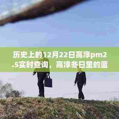 高淳PM2.5的蓝天奇缘，历史上的12月22日实时查询与冬日温馨故事