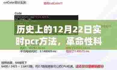 实时PCR技术的革命性突破,重塑生命科学未来的历史时刻——历史上的12月22日回顾与展望