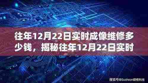 揭秘,往年12月22日实时成像维修费用全面解析及价格指南