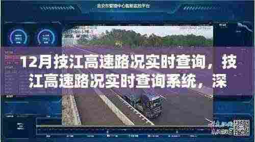 技江高速路况实时查询系统,深度评测与详细介绍