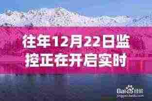 冬日美景之旅，开启实时预览，探索自然奥秘，寻找内心的宁静与喜悦