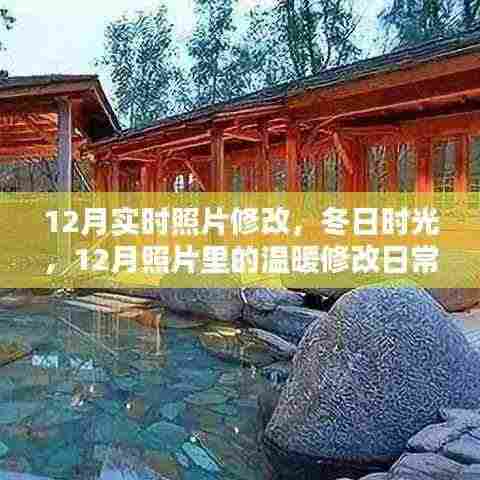 冬日时光，12月照片修改与温暖日常