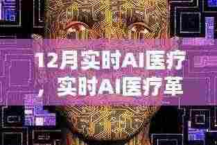 聚焦实时AI医疗革新,十二月智能医疗前沿动态解析