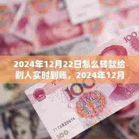 实时转账时代,如何在2024年12月22日实现金融交易的即时到账
