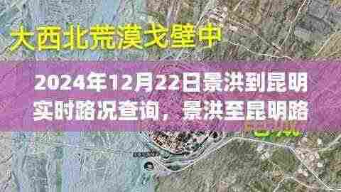 2024年12月22日景洪至昆明实时路况查询攻略，出行必备指南（适用于初学者与进阶用户）