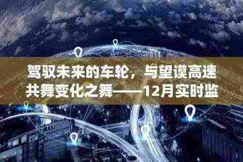 驾驭未来的车轮,望谟高速变化之舞——实时监控下的自信与成就之旅