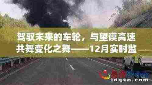 驾驭未来的车轮,望谟高速变化之舞——实时监控下的自信与成就之旅