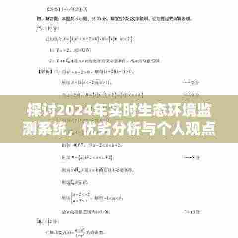 2024实时生态环境监测系统,优劣分析与个人观点探讨