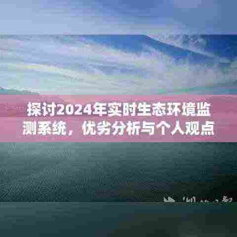 2024实时生态环境监测系统,优劣分析与个人观点探讨