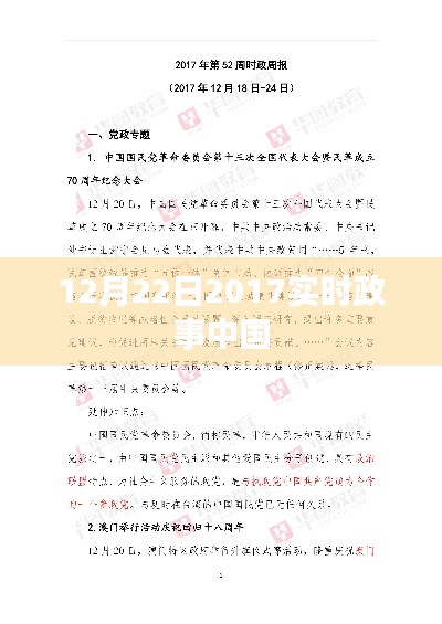 中国实时政事动态，最新消息速递（XXXX年12月22日）