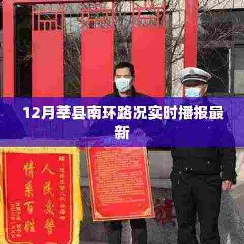 莘县南环路况实时更新,12月最新播报