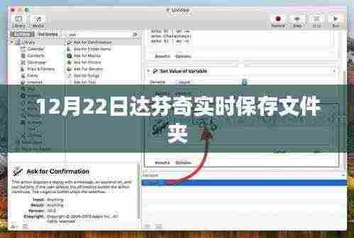 达芬奇实时保存文件夹操作指南