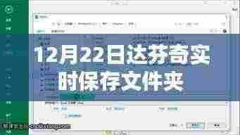 达芬奇实时保存文件夹操作指南