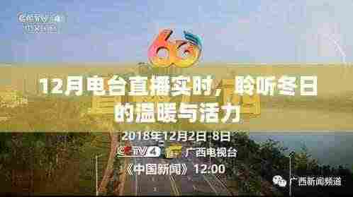 冬日电台直播,聆听温暖与活力