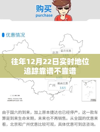 关于往年12月22日的实时地位追踪的可靠性分析