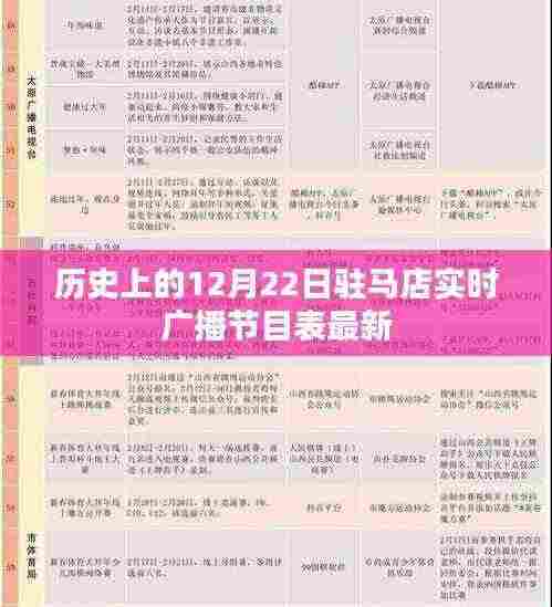 驻马店实时广播节目表,历史12月22日最新安排