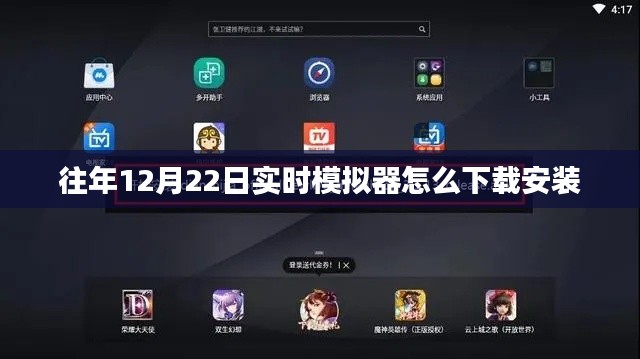 往年12月22日模拟器下载安装攻略
