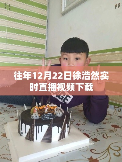 徐浩然直播视频回放下载往年12月22日回顾