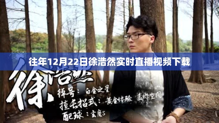 徐浩然直播视频回放下载往年12月22日回顾