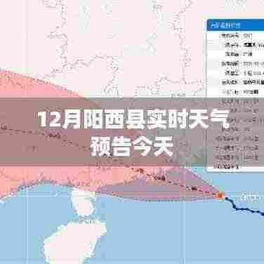 阳西今日天气实时播报
