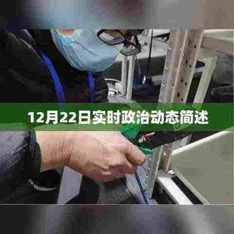 12月22日政治动态简述,最新实时资讯汇总