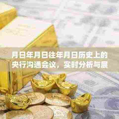 央行沟通会议回顾与未来展望,历史分析与实时关注