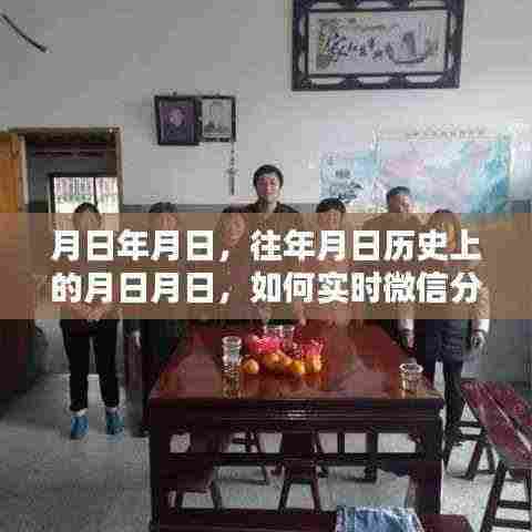 微信实时分享图片,历史时刻与当下分享