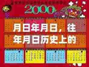 历史与新闻联播交织,岁月变迁下的时事热点回顾