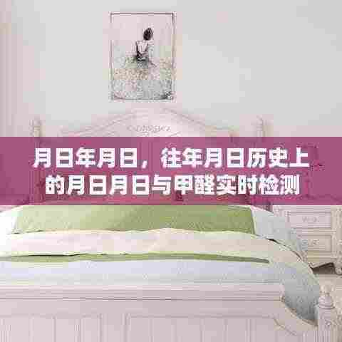 历史月日与甲醛检测,岁月变迁下的环保关注焦点