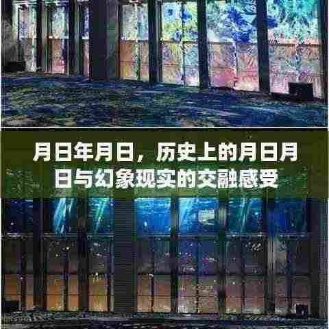 历史上的月日月日与现实交融的奇妙感受