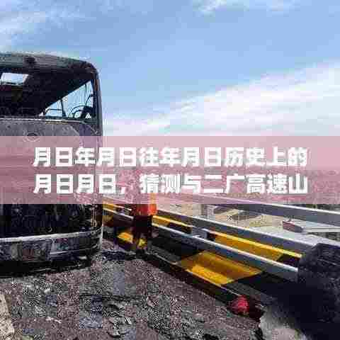 月日月日历史与二广高速山西路况猜想