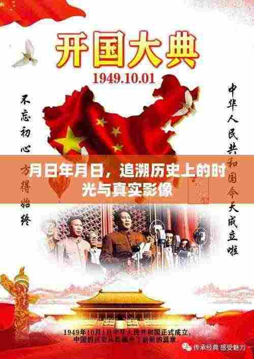 时光追溯,历史影像的月日记录