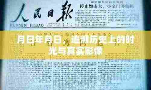 时光追溯,历史影像的月日记录