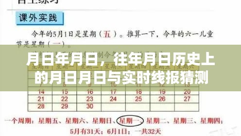 历史月日月日揭秘,时事分析与预测